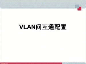 不同vlan间互相能ping通的配置.ppt