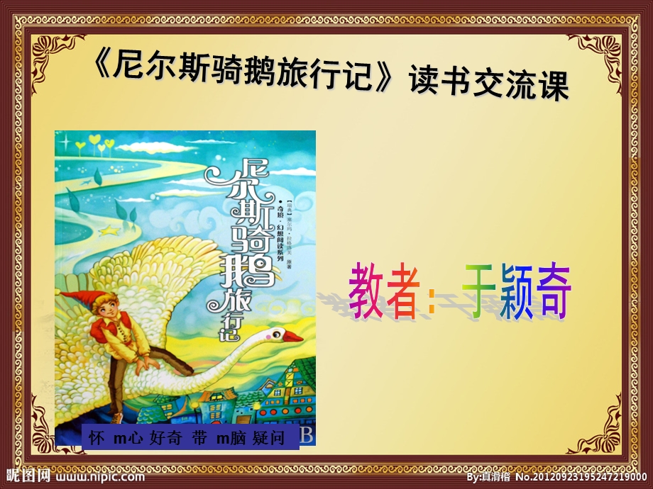 《尼尔斯骑鹅旅行记》读书.ppt_第1页