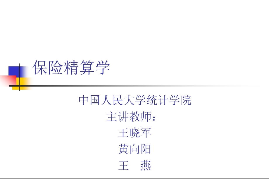 保险精算学课件人大.ppt_第1页