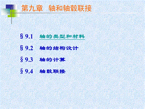 《轴和轴毂联接》课件.ppt