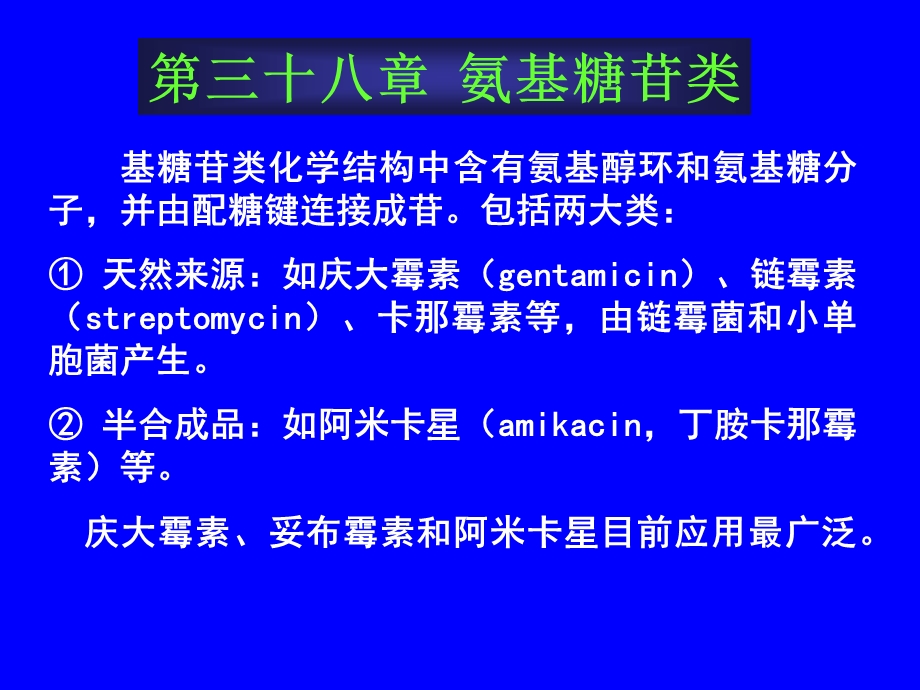 《氨基糖苷类》课件.ppt_第1页