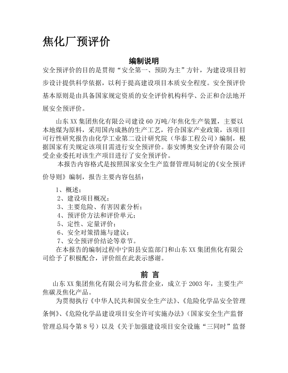 焦化厂预评价.doc_第1页