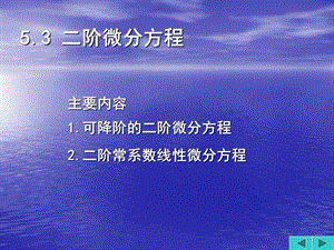 二阶微分方程教学课件.ppt