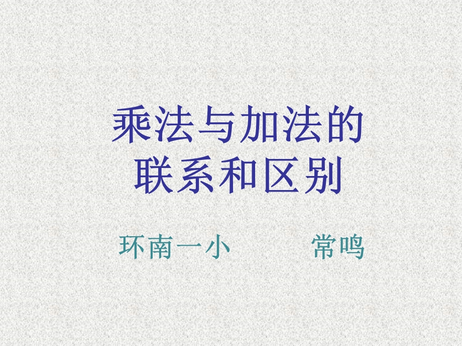 乘法与加法的联系和区别.ppt_第1页