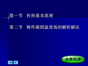 传热基本原理二节铸件凝固温度场解析解法.ppt