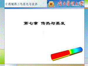 传热与蒸发传热.ppt