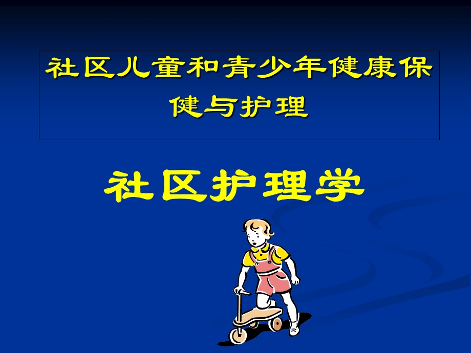 儿童健康与防范疾病的措施.ppt_第1页