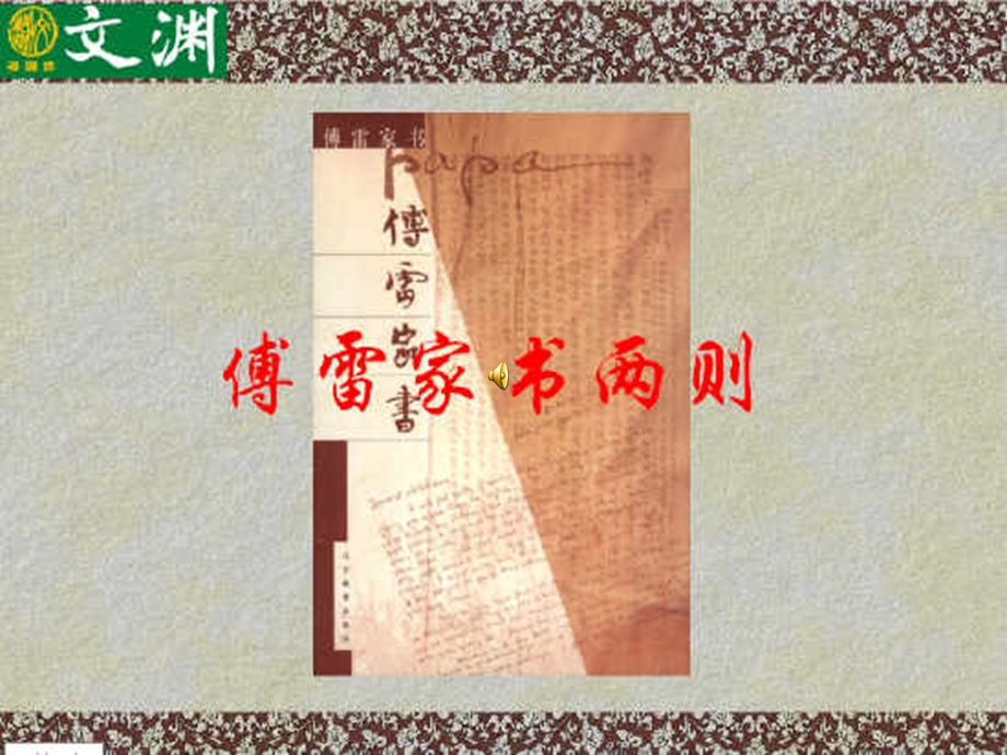 傅雷一代翻译巨匠幼年丧父在寡母严.ppt_第1页