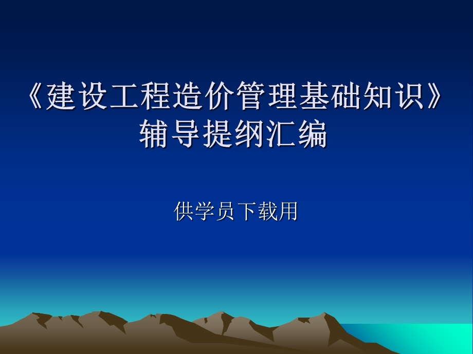 《建设工程造价管理基础知识》 辅导提纲汇.ppt_第1页