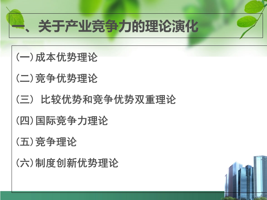 产业竞争力研究专题.ppt_第3页