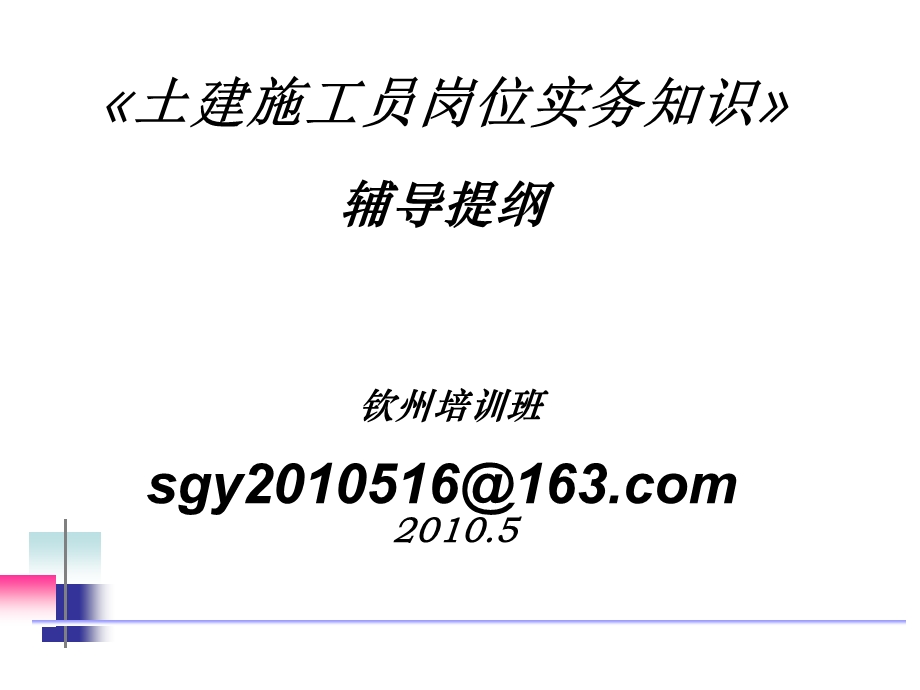 《土建施工员岗位实务知识》培训提纲.ppt_第1页