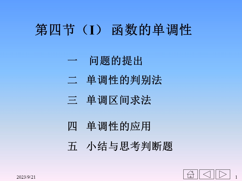 二单调性的判别法.ppt_第1页