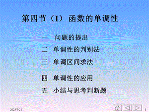 二单调性的判别法.ppt