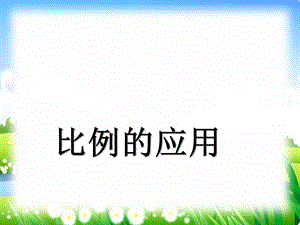 《比例的应用》课件.ppt