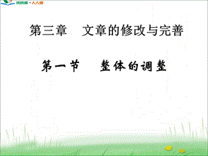 《整体的调整》参考课件.ppt