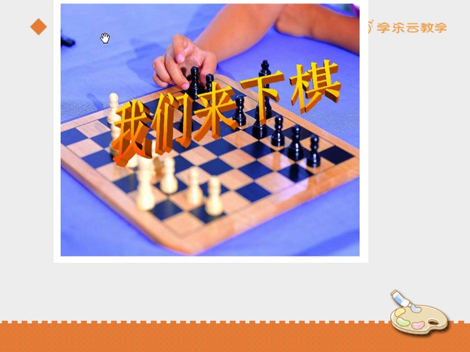 《我们来下棋》课件.ppt_第2页