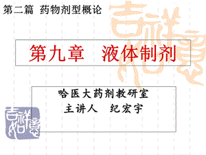 《液体制剂》课件.ppt