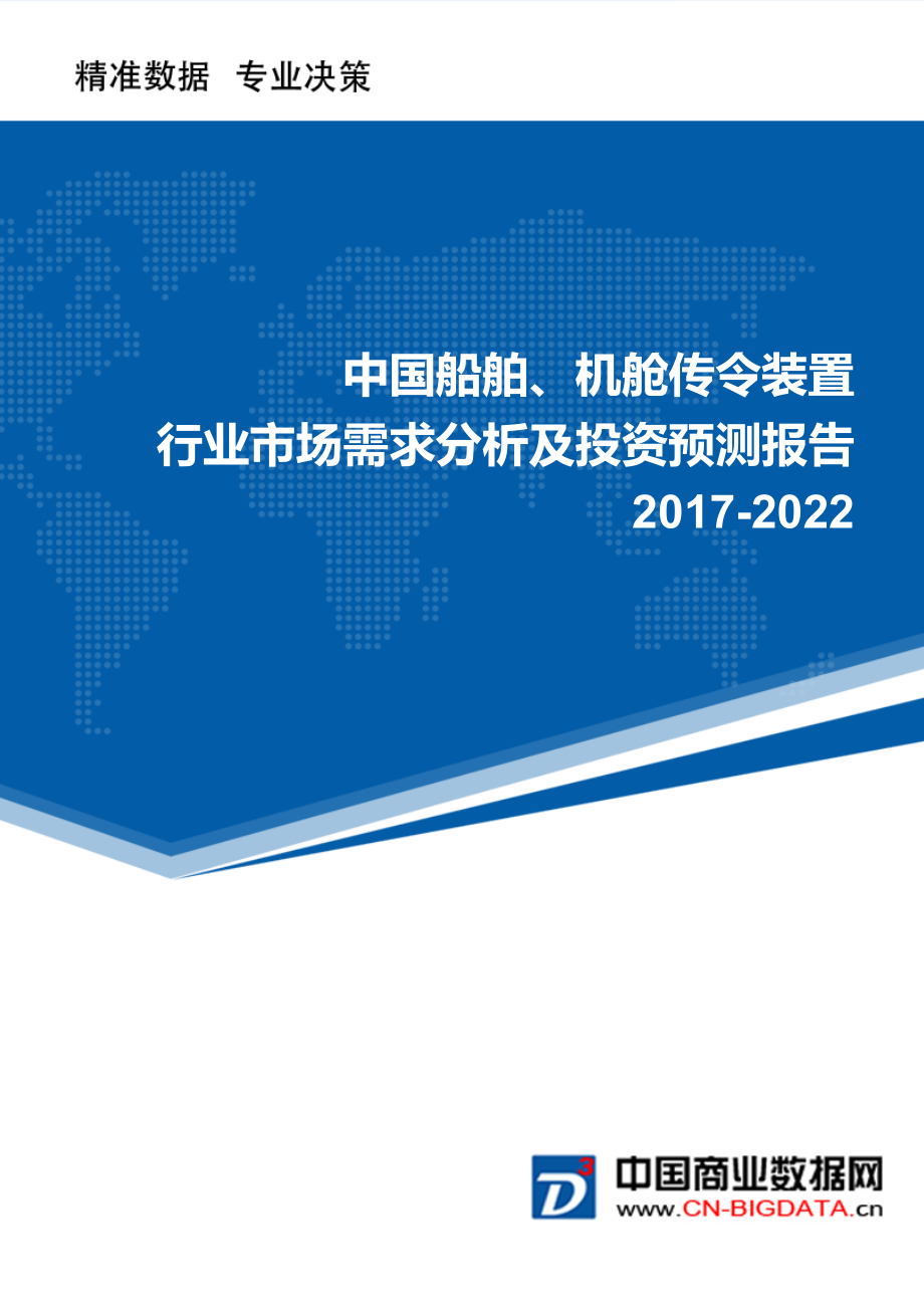 2022年中国船舶、机舱传令装置行业市场需求分析及投资预测报告.doc_第1页