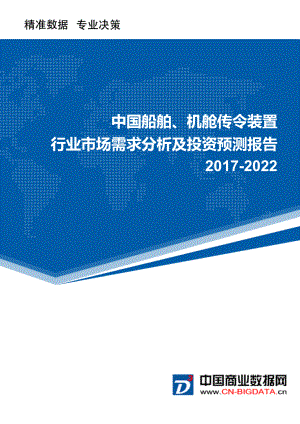 2022年中国船舶、机舱传令装置行业市场需求分析及投资预测报告.doc