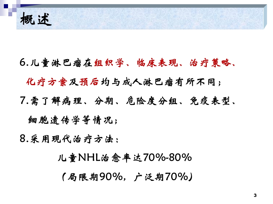 儿童伯基特淋巴瘤的诊治ppt课件.ppt_第3页