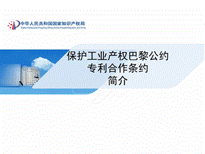 保护工业产权巴黎公约.ppt