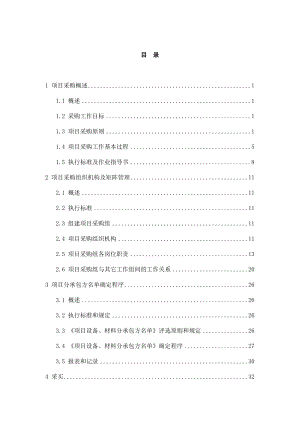 ej石油化工工程项目EPC管理分部采购管理部分.doc