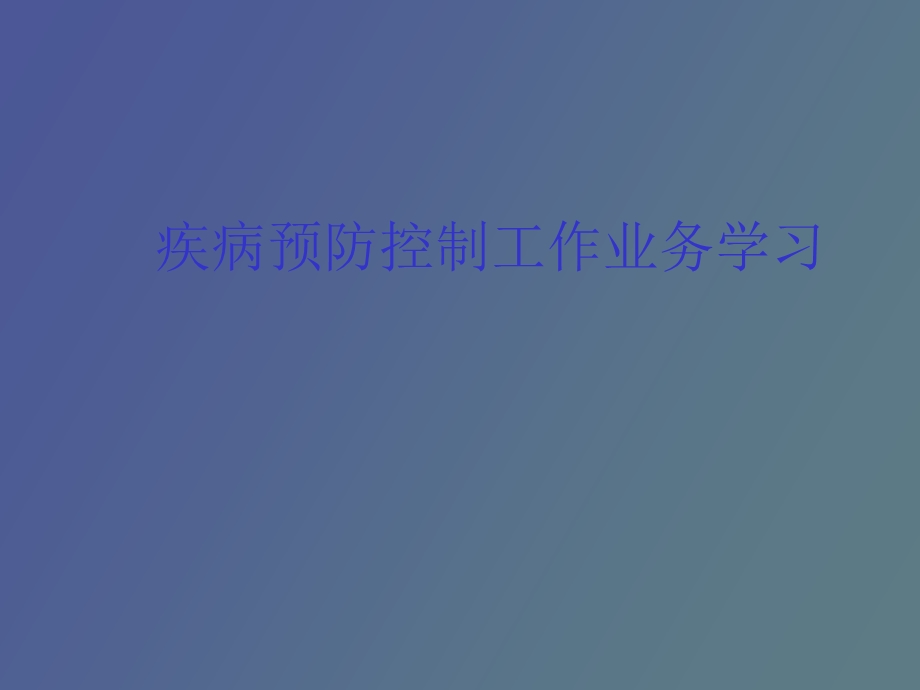 传染病日常管理规范.ppt_第1页