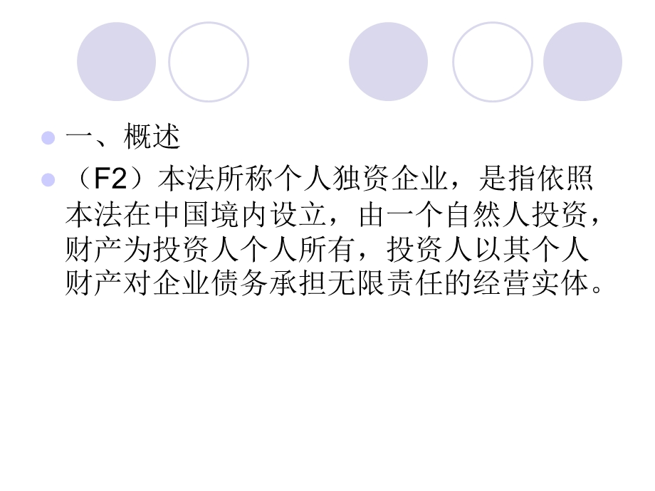 个人独资等企业法讲义.ppt_第2页