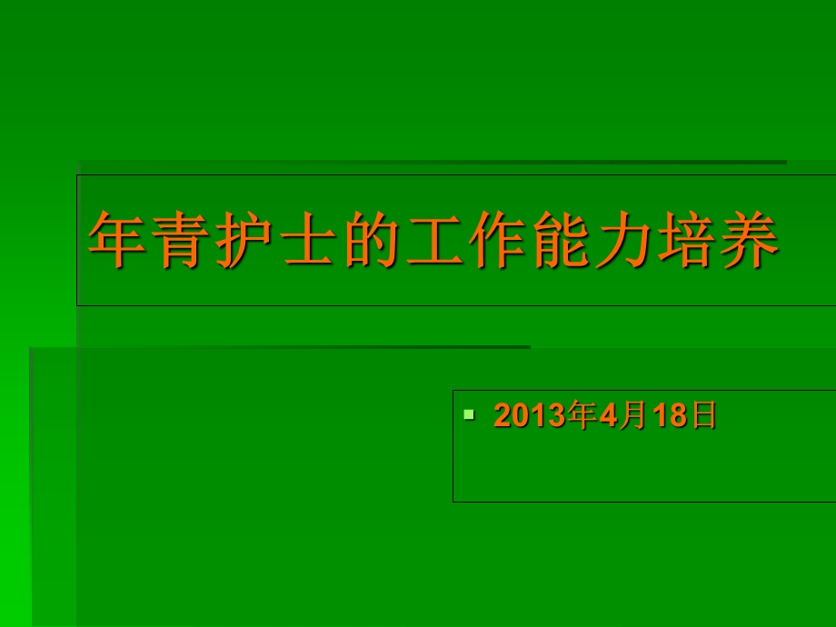 低年资护士的能力培养.ppt_第2页