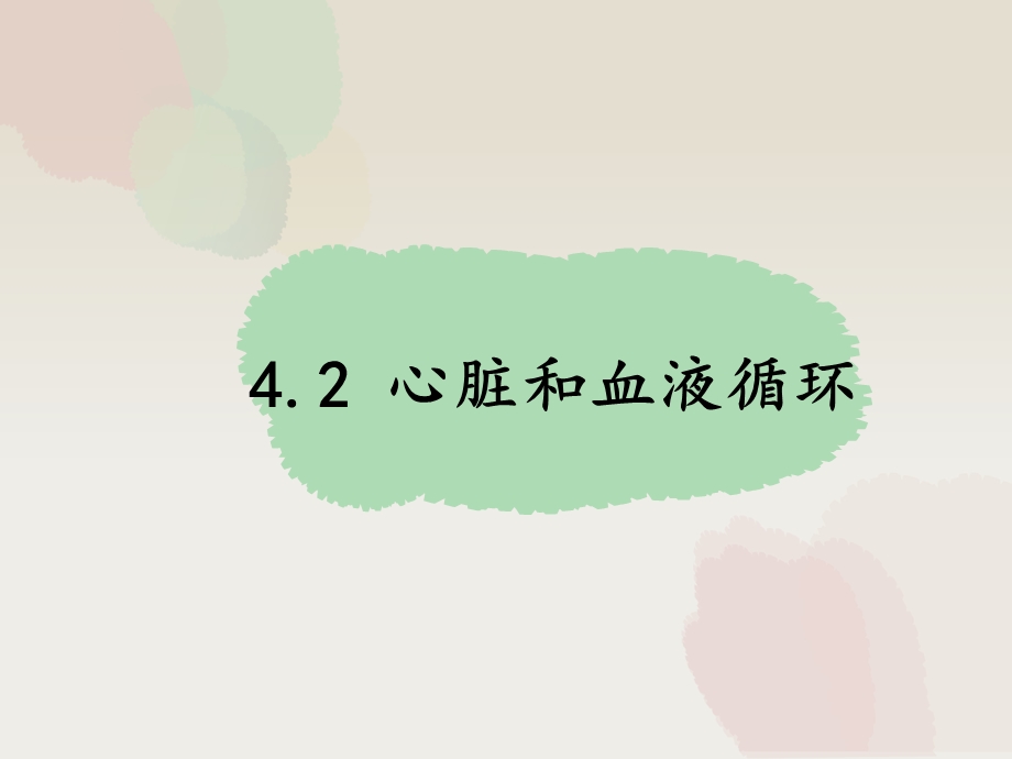 《心脏和血液循环》.ppt_第2页