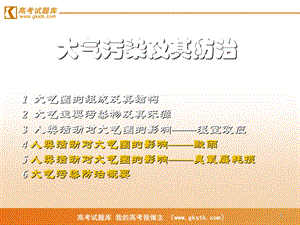 《大气污染及其防治》课件2(人教版选修6).ppt