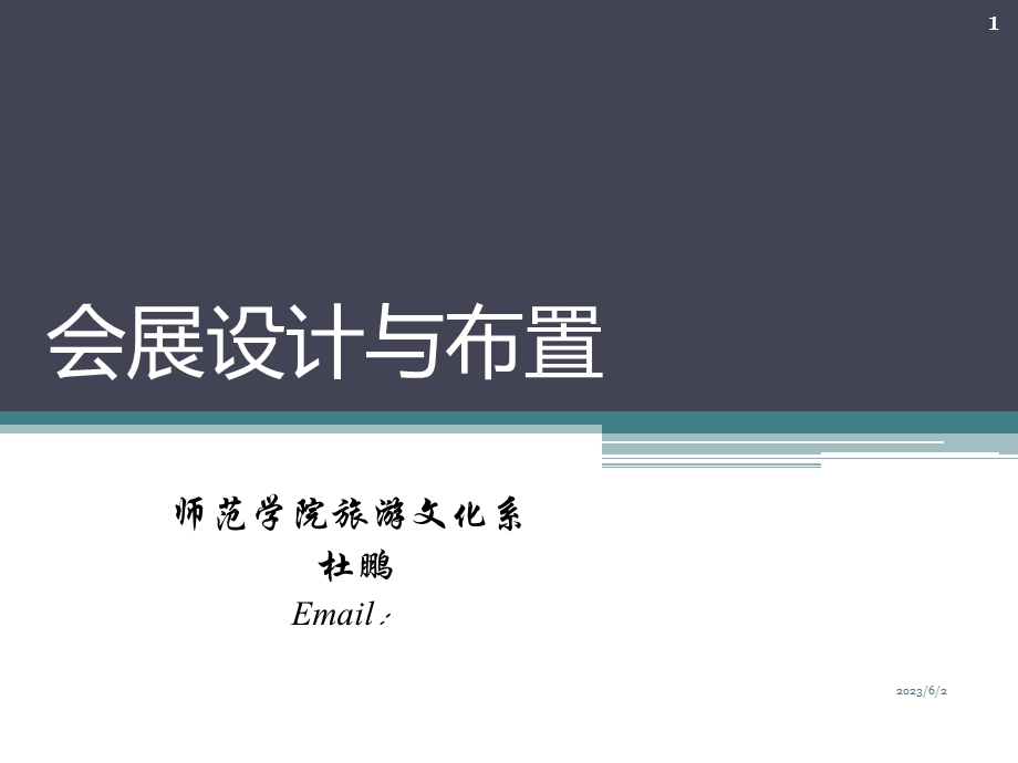 会展设计与布置.ppt_第1页