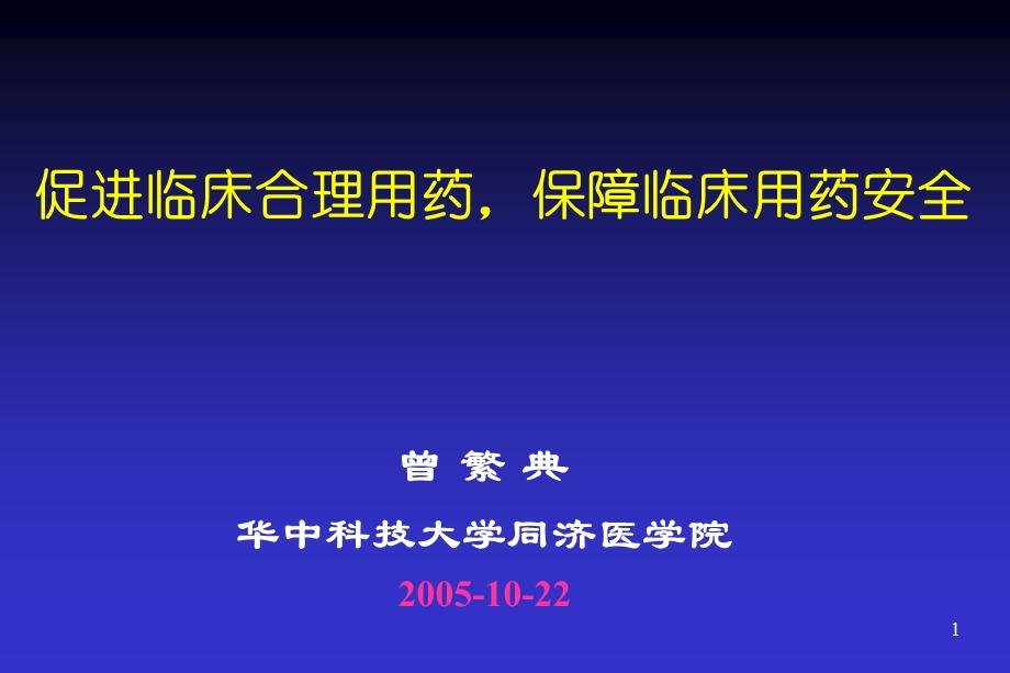 促进临床合理用药保障临床用药安全.ppt_第1页