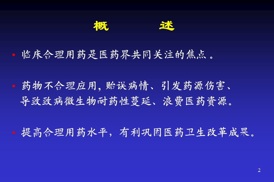 促进临床合理用药保障临床用药安全.ppt_第2页