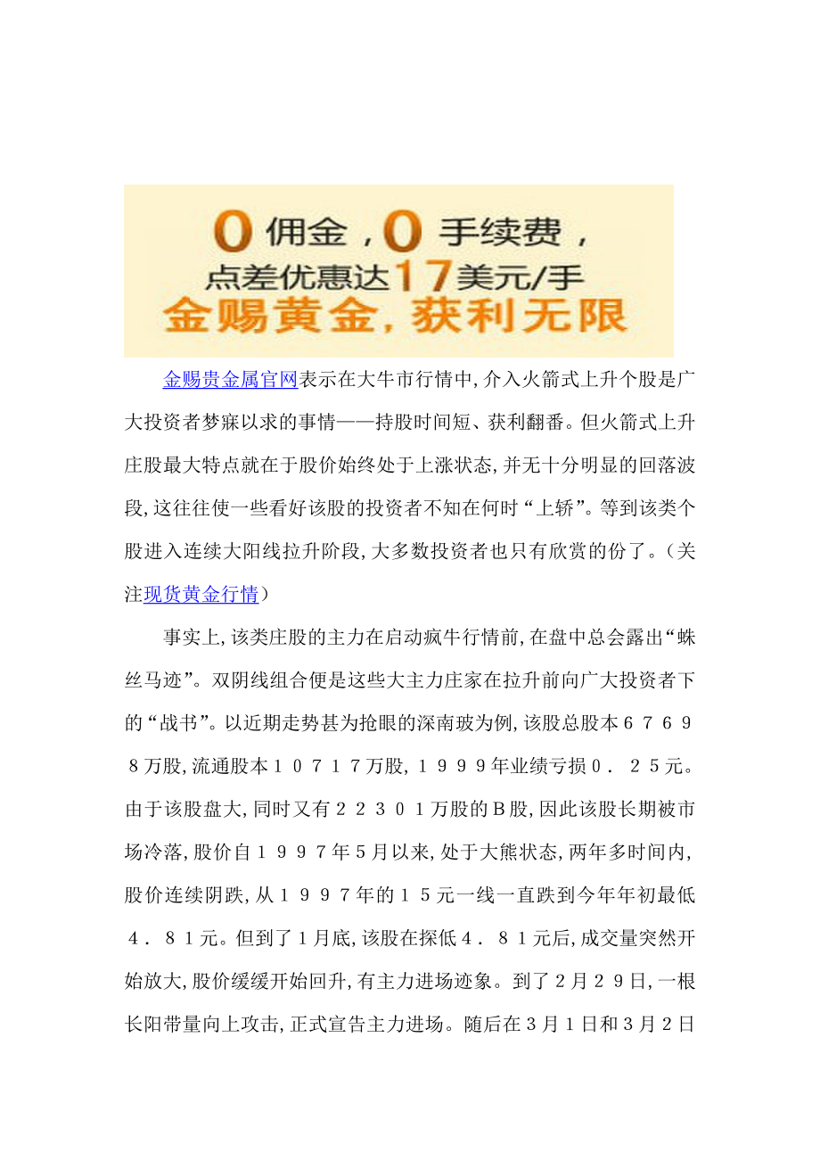 金赐贵金属有限公司介绍火箭式庄股的双阴洗.doc_第1页