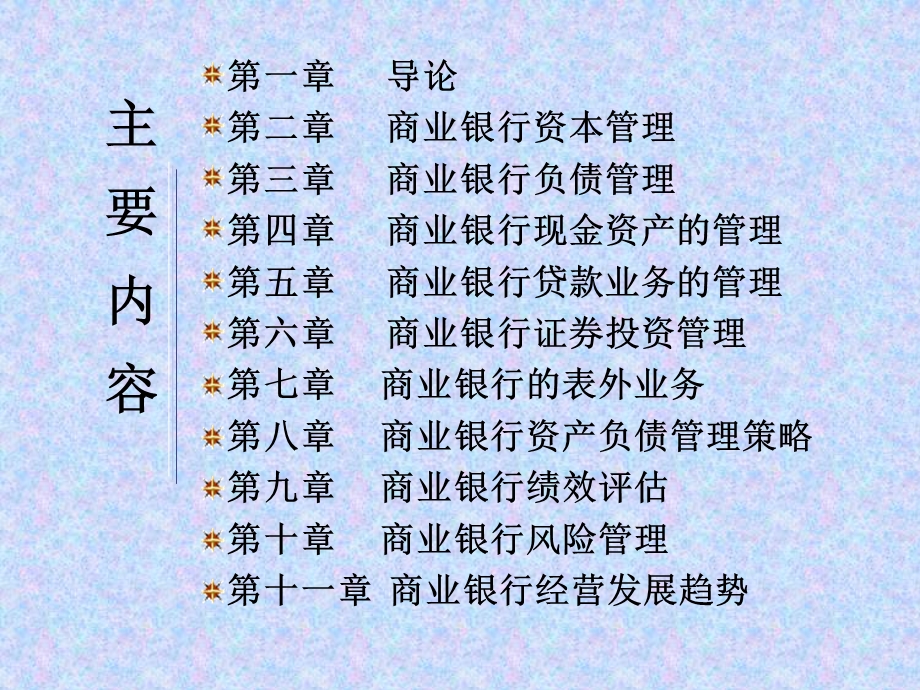 《商业银行经营管理》全部.ppt_第3页