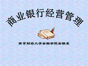 《商业银行经营管理》全部.ppt