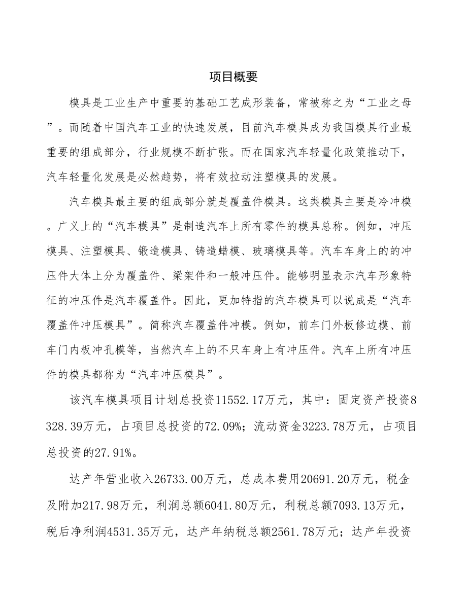 宁波汽车模具生产建设项目研究报告.docx_第3页