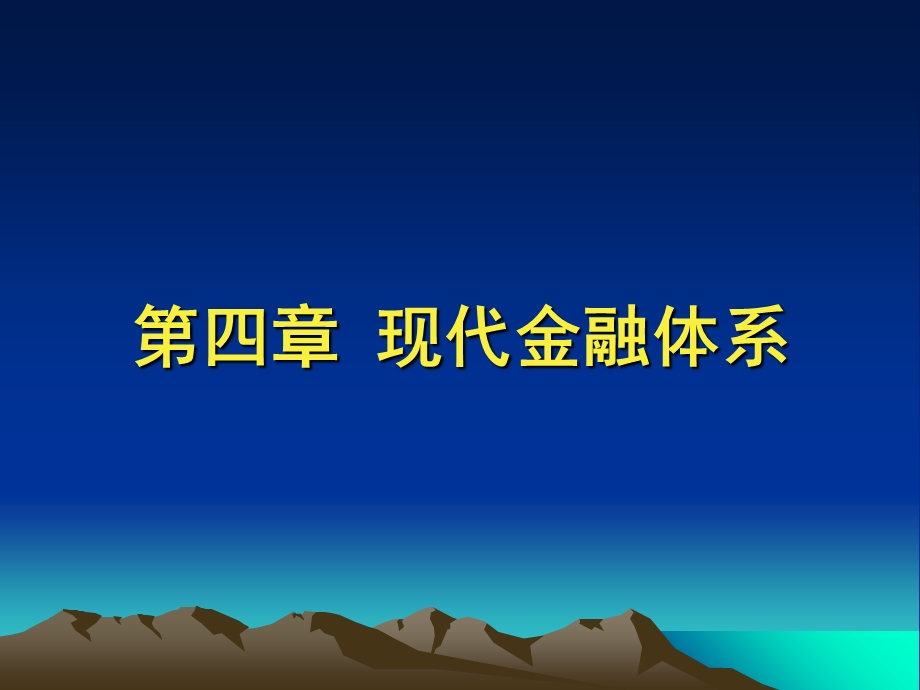 《现代金融体系》课件.ppt_第1页