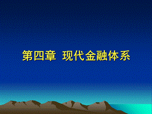 《现代金融体系》课件.ppt