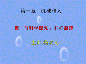 《杠杆》原理中小学课程物理ppt课件.ppt