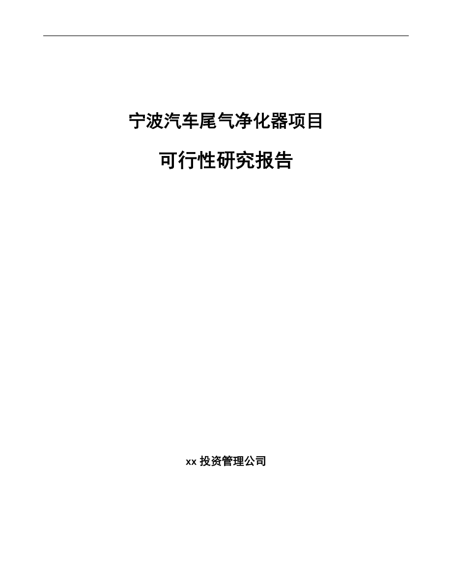 宁波汽车尾气净化器项目可行性研究报告范文.docx_第1页