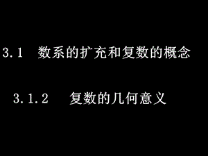 苏教版3.1数系的扩充和复数的概念.ppt