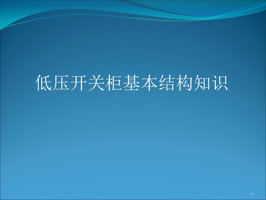 低压开关柜基本结构知识课件.ppt_第1页