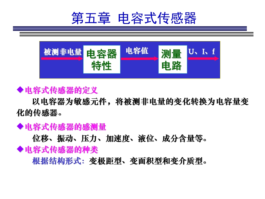 传感器原理及应用-第5章-电容式传感器.ppt_第1页