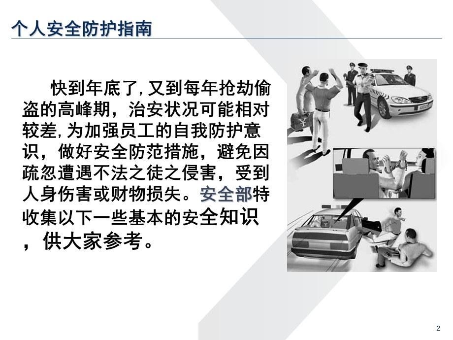 个人安全防护指南(IV).ppt_第2页