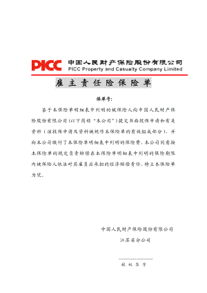 雇主责任险保险单条款.doc