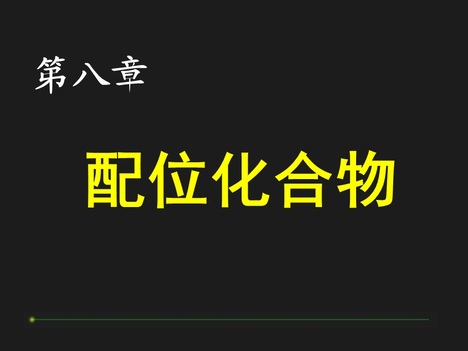 《配位化合物》课件.ppt_第1页