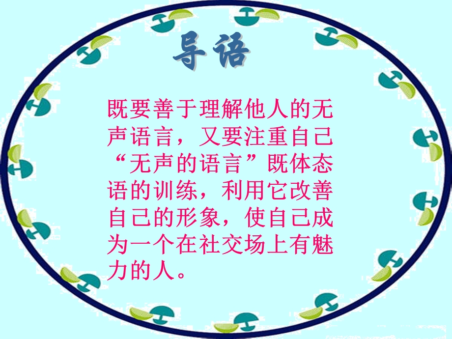 《演讲与口才》态势语言.ppt_第3页