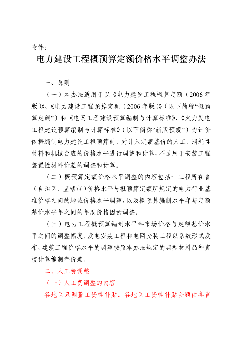 电力建设工程概预算定额价格水平调整办法电定总造14号.doc_第2页